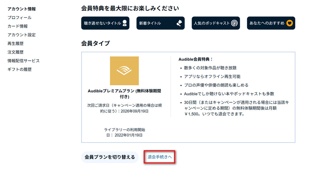 PCからAudibleを解約・退会する方法