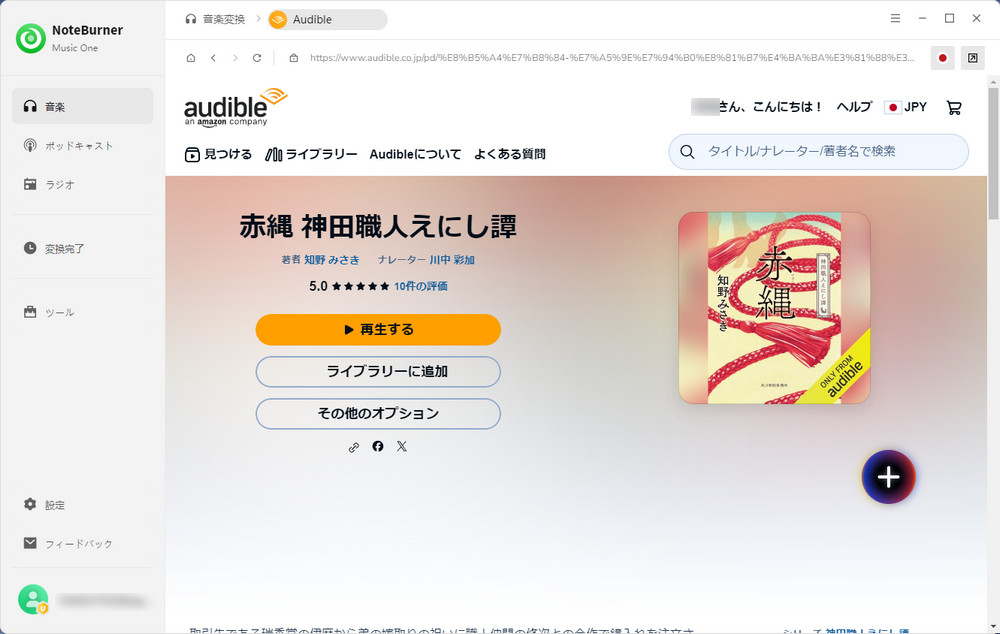 保存したいオーディオブックを追加する
