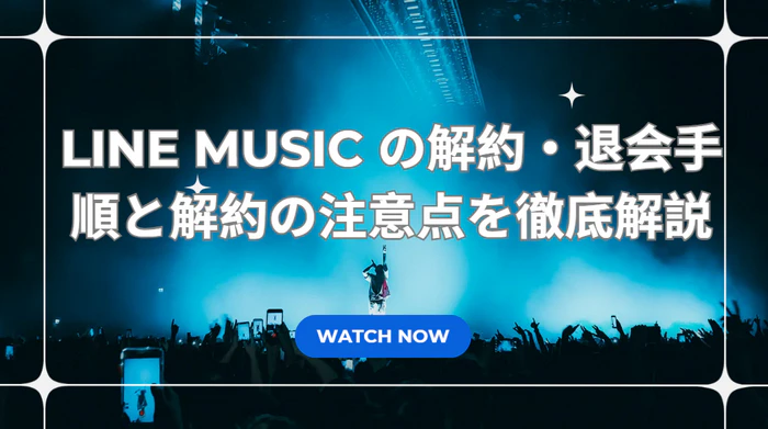 LINE MUSIC の解約・退会手順と解約の注意点