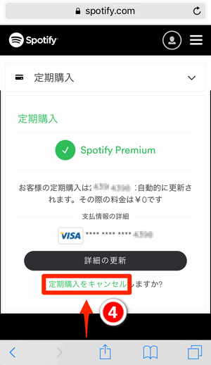 定期購入をキャンセルをタップします