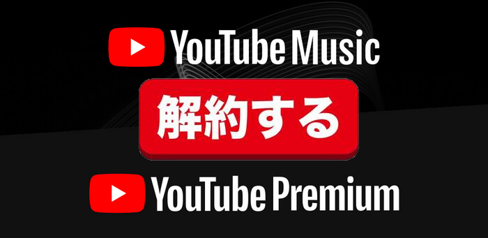 YouTube Premiumの解約方法は？解約できない時の対処法は？解約後どうなる？