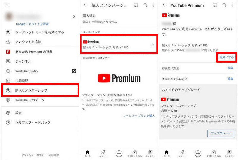 Android スマホ・タブレットで YouTube プレミアムを解約