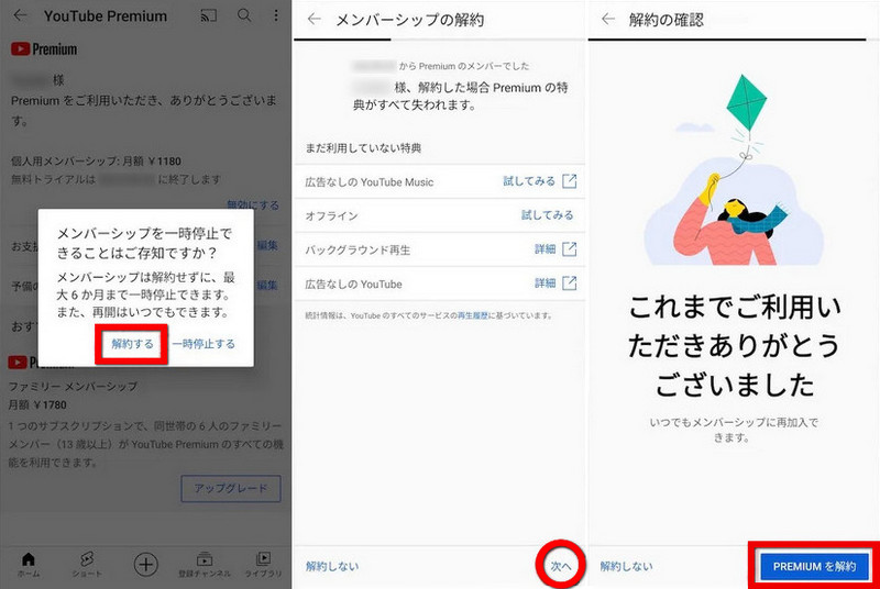 YouTube アプリでYouTube プレミアムを解約