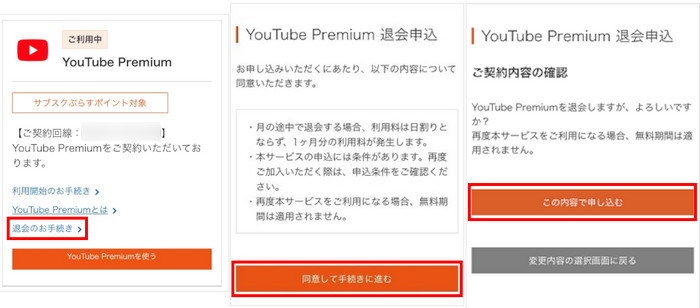 au で YouTube プレミアムを解約