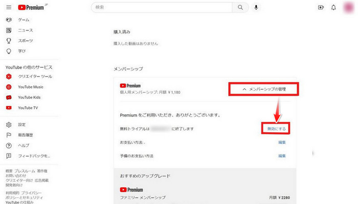 パソコンから YouTube プレミアムを解約する