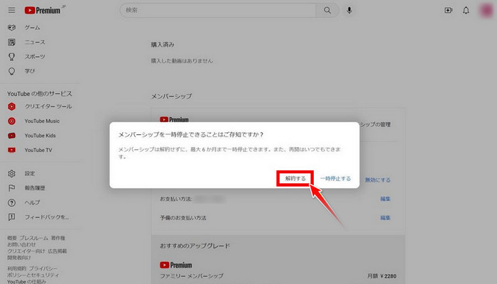YouTube プレミアム解約の確認画面
