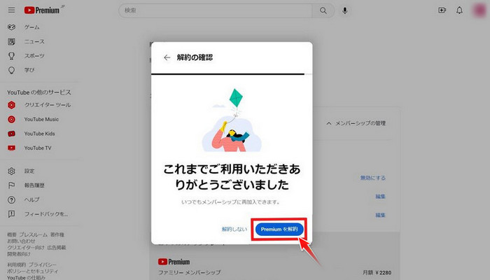 YouTube プレミアム解約完了