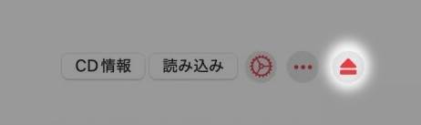 赤い「取り出す」ボタン