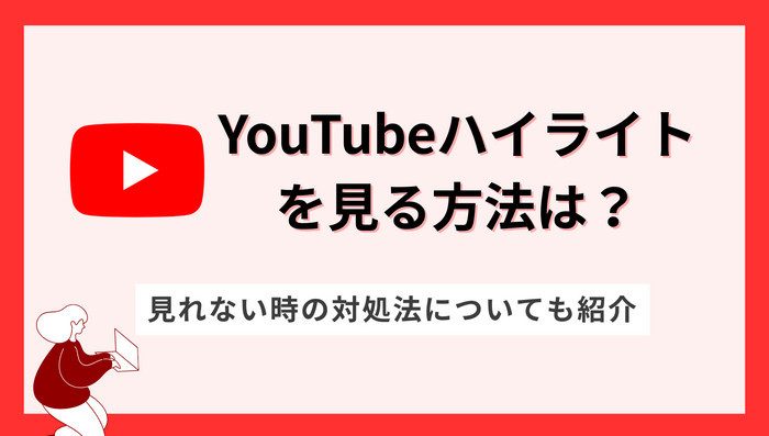 【2026最新】YouTubeハイライトを見る方法は？見れない時の原因と対処法についても徹底解説！
