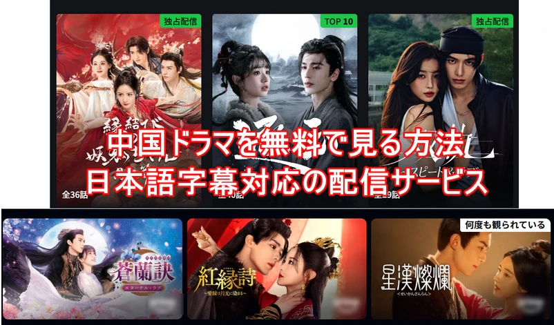 中国ドラマを無料・月額制サービスで視聴する方法