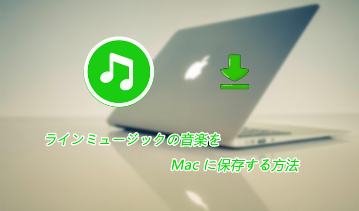 ラインミュージックの音楽をMacに保存する方法