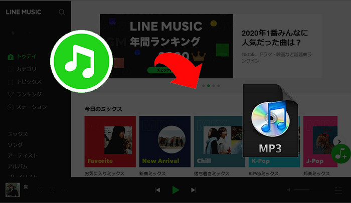 LINE MUSIC を MP3 でダウンロード、変換する方法