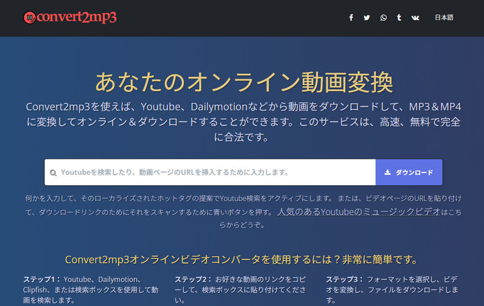 YouTube音楽MP3ダウンロードサイト-Convert2mp3