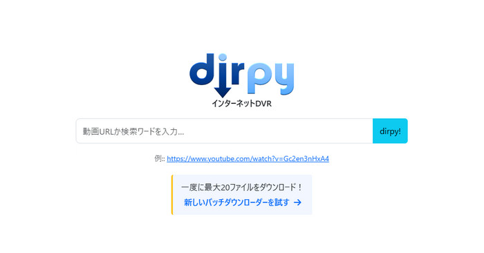 DirpyにアクセスしてURLを貼り付ける