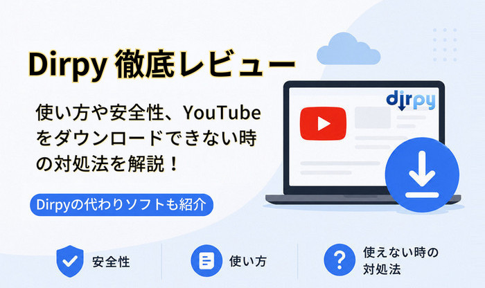 Dirpyの使い方や安全性、使えない時の対処法を徹底解説！YouTubeダウンロードの代わりソフトも紹介