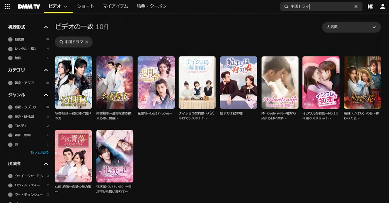 DMM TVなどで中国ドラマを無料視聴