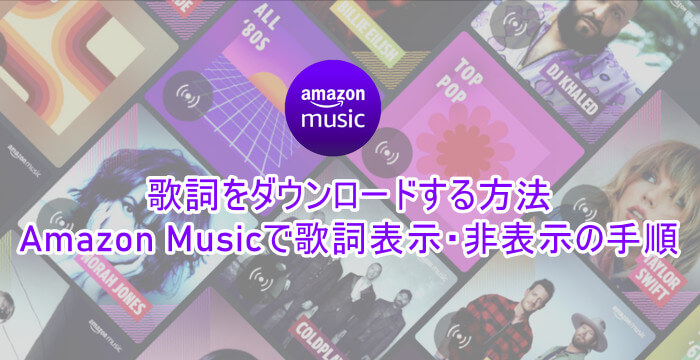 Amazon Musicで歌詞をダウンロードする方法と歌詞表示・非表示の手順