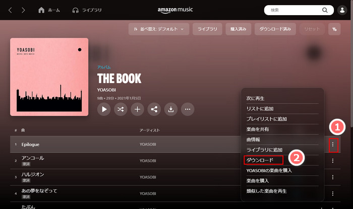 Amazon Music アプリで楽曲をダウンロードしてオフラインで再生する方法