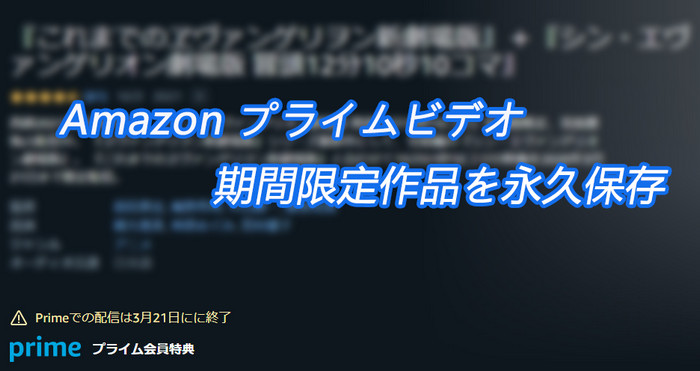 Amazon プライムビデオの期間限定作品を永久保存する方法 Noteburner