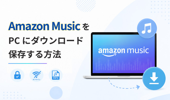 Amazon Musicの音楽をPCにダウンロードして保存する方法