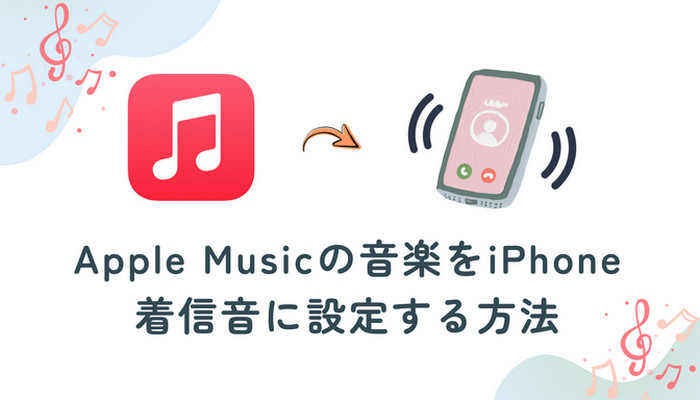 Apple Musicの曲をiPhoneにダウンロードして保存する方法