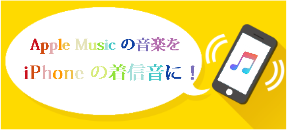 好きな Apple Music の曲を iPhone の着信音にする方法