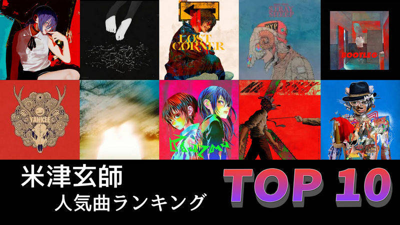 米津玄師の人気曲ランキング TOP10