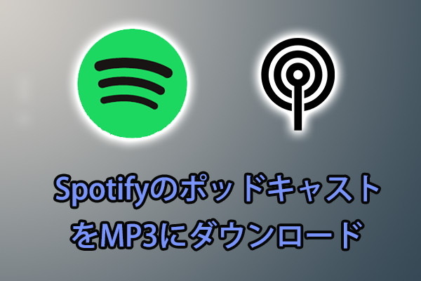 10倍速で Spotify のポッドキャスト番組を MP3 に保存する方法