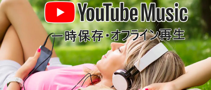 YouTube Musicをオフライン再生する方法