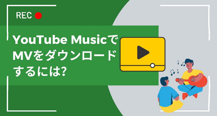 YouTube Musicでミュージックビデオ（MV）をダウンロードする方法