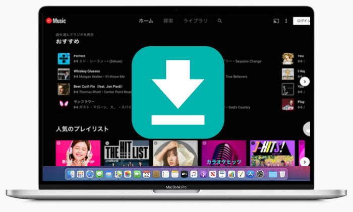 MacでYouTube Musicの音楽をダウンロードする方法を解説