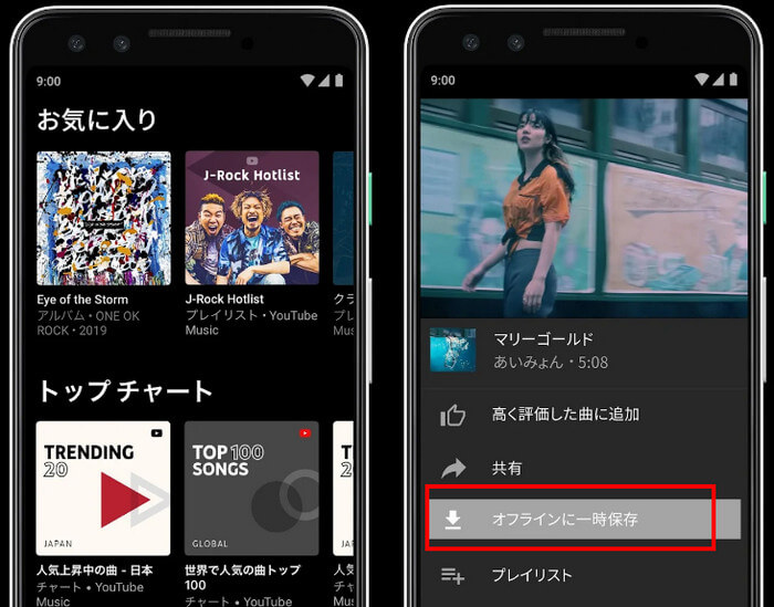 AndroidのYouTube Musicアプリで音楽をダウンロードする