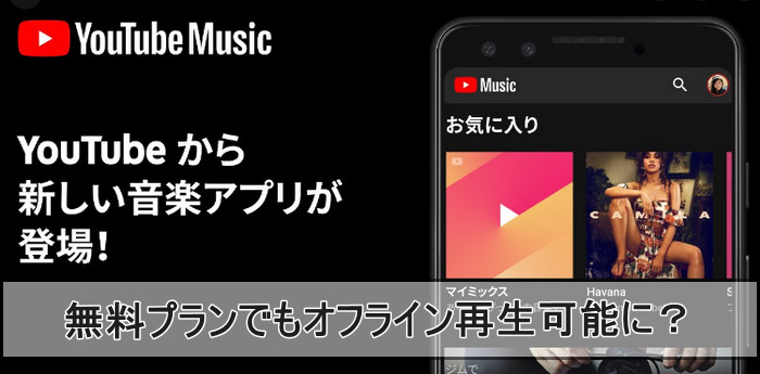 YouTube Music無料プランであってもオフライン再生できる方法