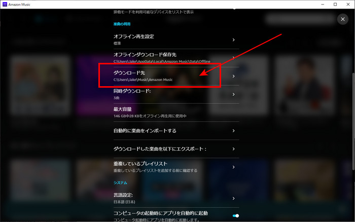 Amazon Musicのダウンロード保存先を確認する方法