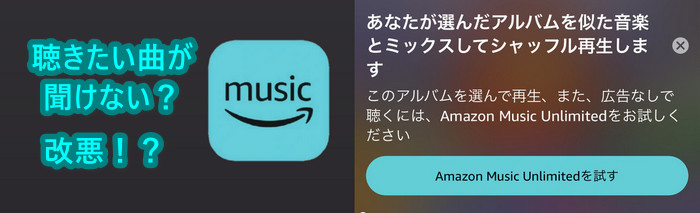 改悪！？Amazon Musicで聴きたい曲が聞けない？その原因と対処法は？