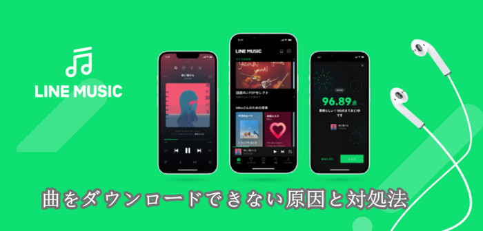 【徹底解説】LINEミュージックで曲をダウンロードできない原因と対処法