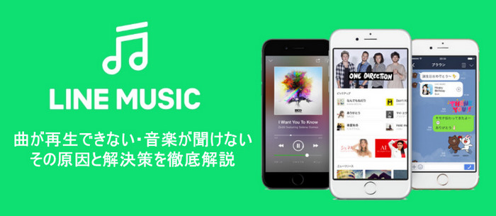 【最新】LINEミュージックが再生できない・音楽が聞けない原因と解決策