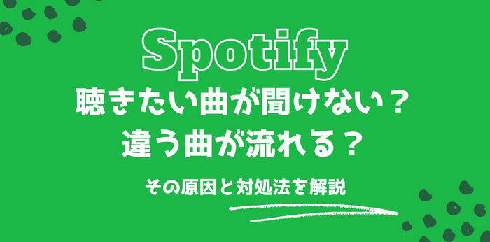 spotify 聴き たい 曲 が 聞け ない