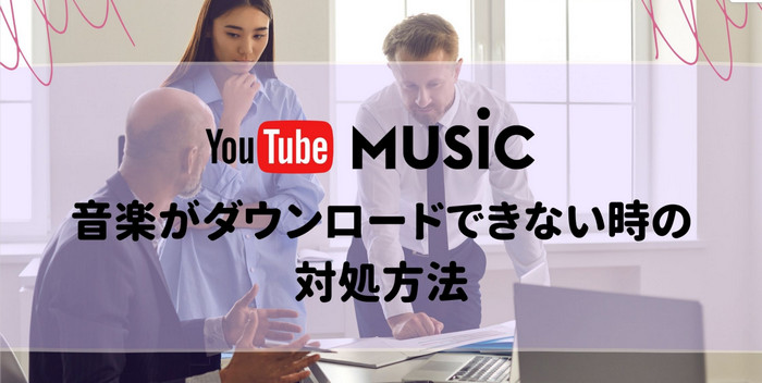 YouTube Musicの音楽をPCにダウンロードする方法を解説