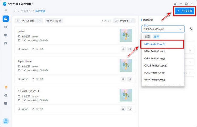 Any Video Converter フリーでFLACをMP3に変換する