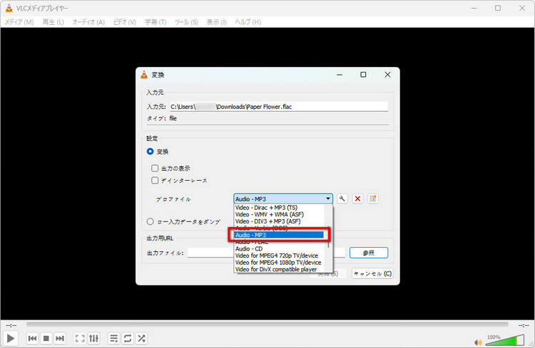 VLC Media PlayerでFLACをMP3に変換する