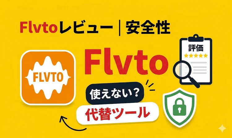 Flvtoの機能・使い方・安全性・評判・代替ツール