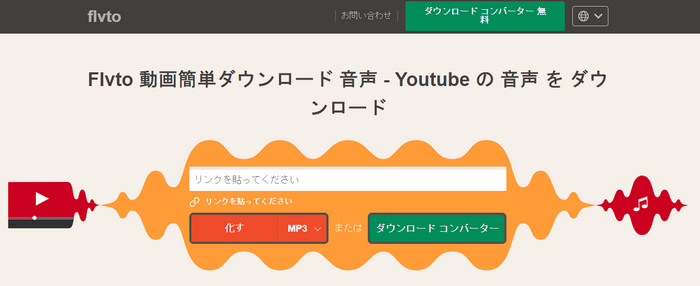 YouTube MP3変換サイトおすすめ8選-flvto