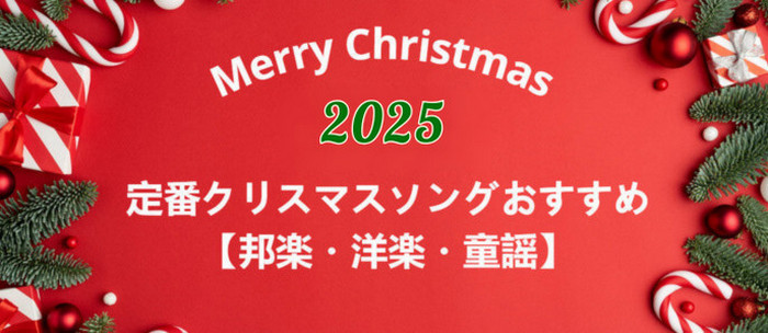 定番クリスマスソングおすすめ【邦楽・洋楽・童謡】
