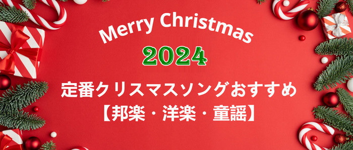 定番クリスマスソングおすすめ【邦楽・洋楽・童謡】