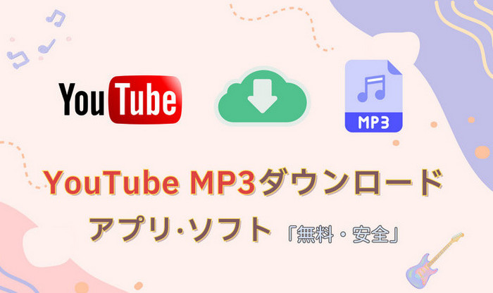 無料YouTube MP3ダウンロードアプリ・ソフト