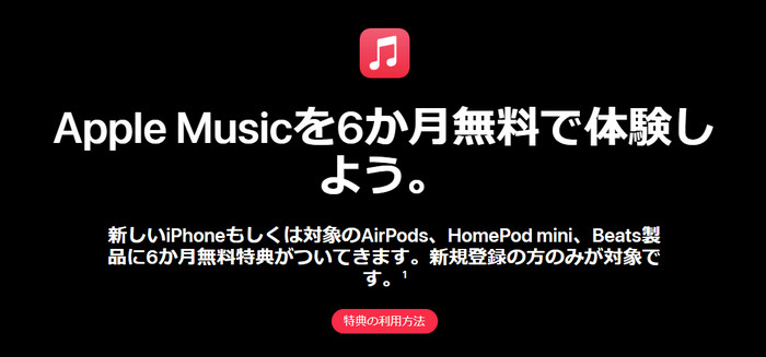 対象のApple製デバイスでApple Musicを新規登録する方法でApple Musicを6か月無料で利用できる