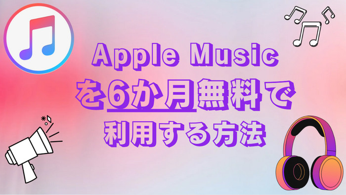 Apple Musicを6か月無料で利用する方法を解説【2024最新】