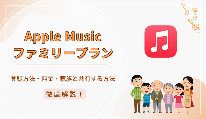 Apple Musicファミリープランについてを徹底解説