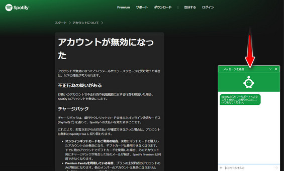 Spotifyアカウントを復活する手順その2-AIチャットボットにより、アカウントを復元